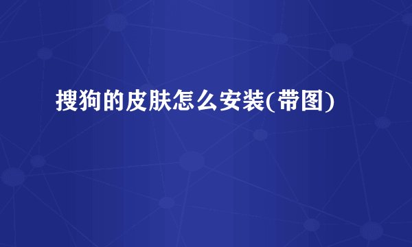 搜狗的皮肤怎么安装(带图)