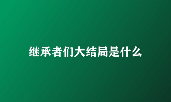继承者们大结局是什么