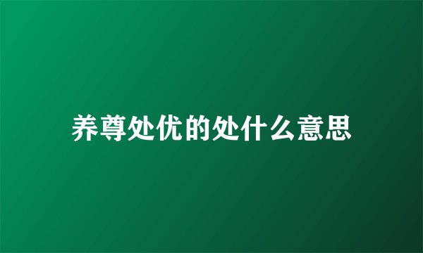 养尊处优的处什么意思
