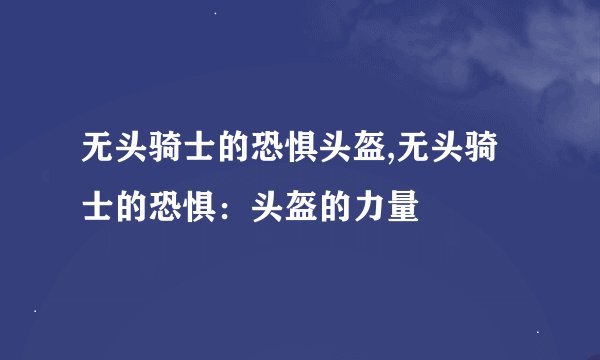 无头骑士的恐惧头盔,无头骑士的恐惧：头盔的力量