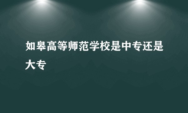 如皋高等师范学校是中专还是大专