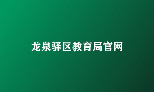 龙泉驿区教育局官网