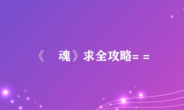 《囧魂》求全攻略= =