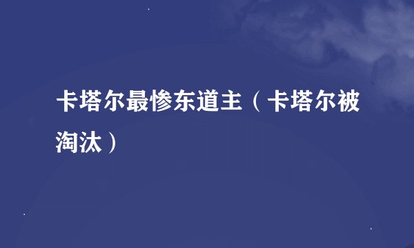 卡塔尔最惨东道主（卡塔尔被淘汰）
