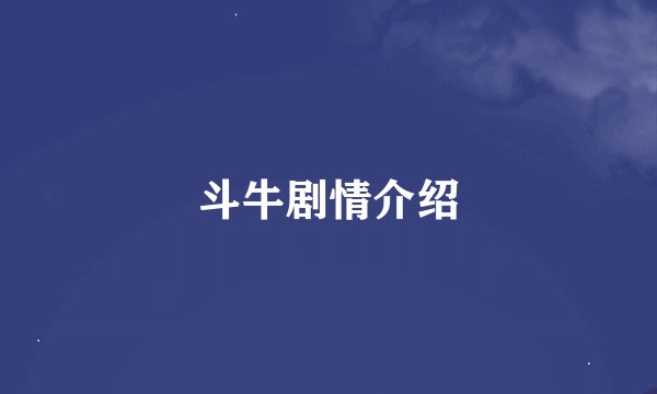 斗牛剧情介绍