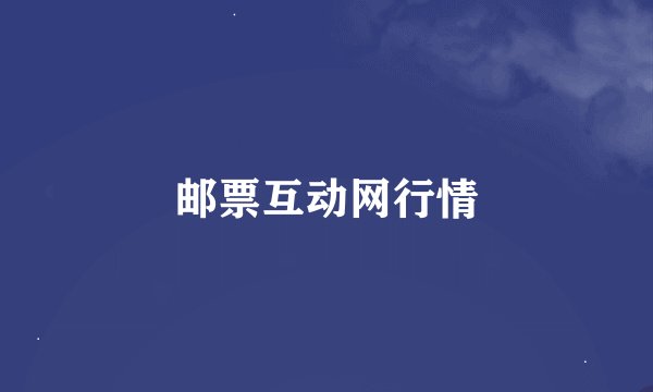 邮票互动网行情