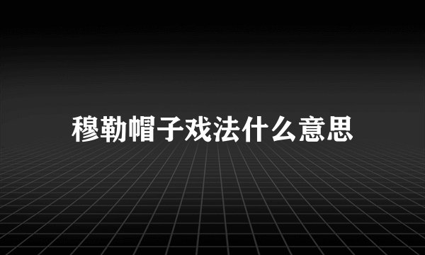 穆勒帽子戏法什么意思