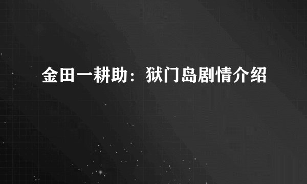金田一耕助：狱门岛剧情介绍