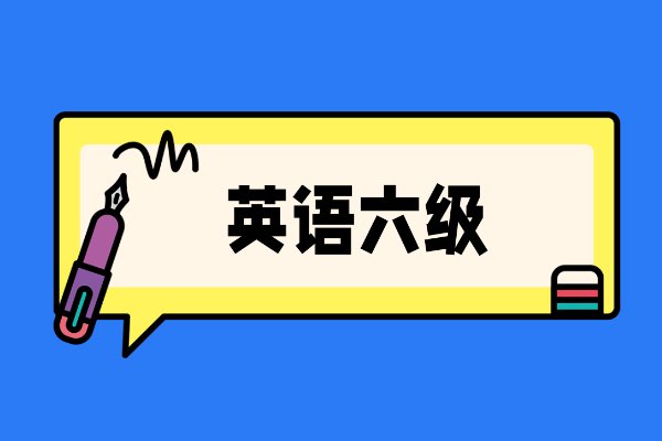 过6级的人多吗