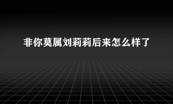 非你莫属刘莉莉后来怎么样了