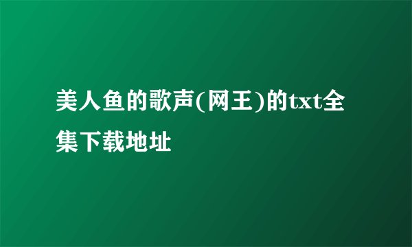 美人鱼的歌声(网王)的txt全集下载地址