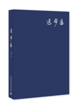 《退步集》这部书，它的作者是谁？