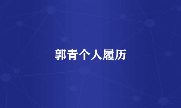 郭青个人履历
