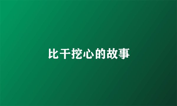 比干挖心的故事