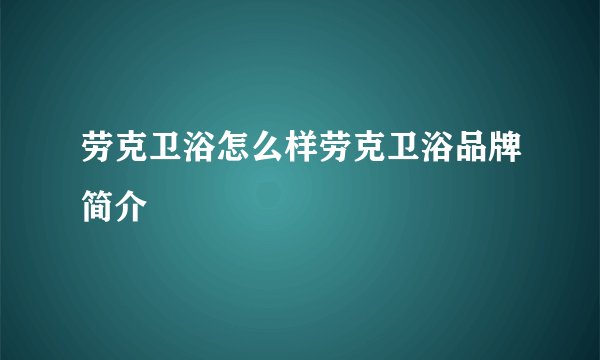 劳克卫浴怎么样劳克卫浴品牌简介