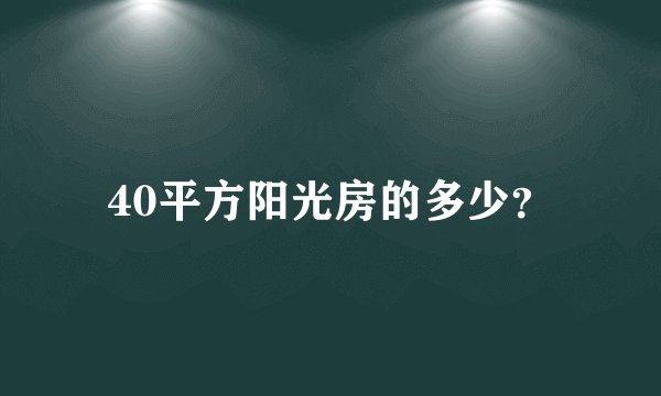 40平方阳光房的多少?
