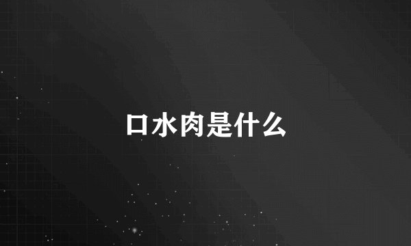 口水肉是什么