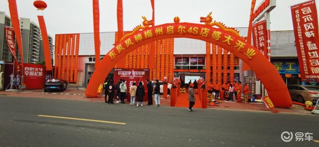 东风风神梅州启尔4S店开业庆典 暨全系团购会圆满成功