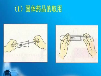 固体药品的取用