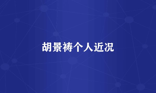 胡景祷个人近况