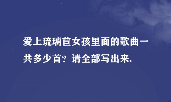 爱上琉璃苣女孩里面的歌曲一共多少首？请全部写出来.