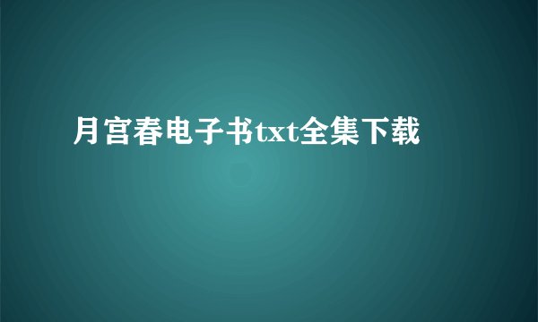 月宫春电子书txt全集下载