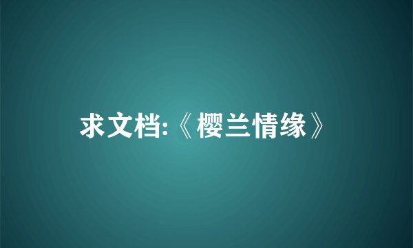 求文档:《樱兰情缘》