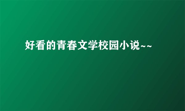 好看的青春文学校园小说~~