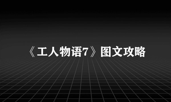 《工人物语7》图文攻略