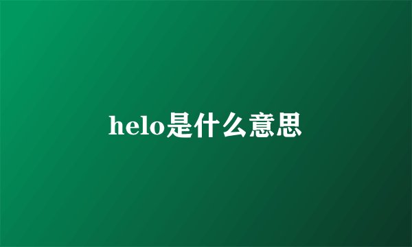 helo是什么意思