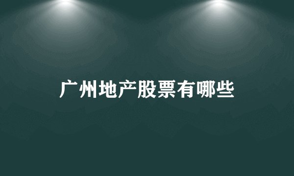 广州地产股票有哪些