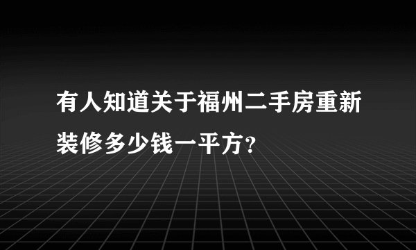 有人知道关于福州二手房重新装修多少钱一平方？