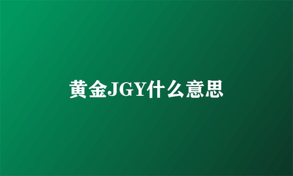 黄金JGY什么意思