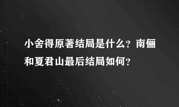 小舍得原著结局是什么？南俪和夏君山最后结局如何？