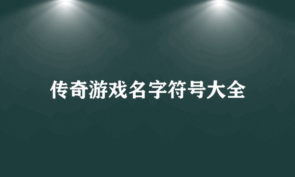 传奇游戏名字符号大全
