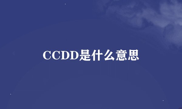 CCDD是什么意思
