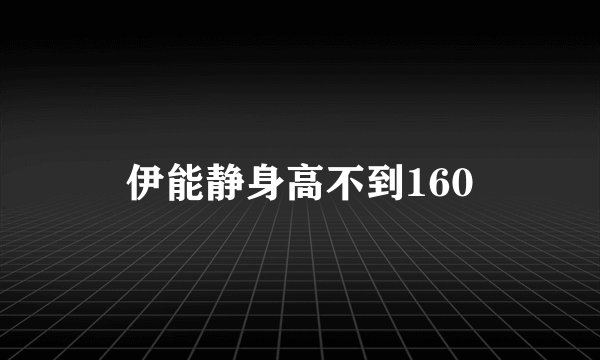 伊能静身高不到160