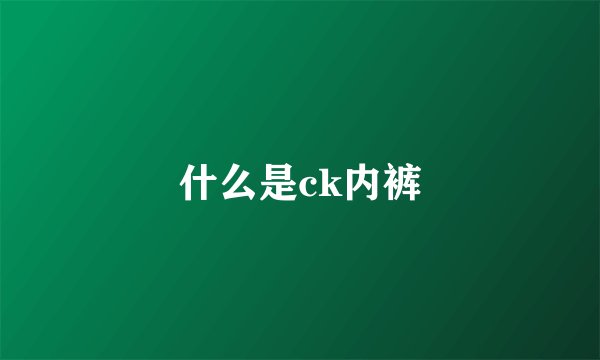 什么是ck内裤