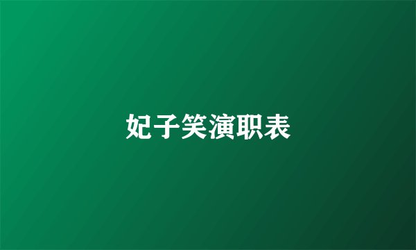 妃子笑演职表