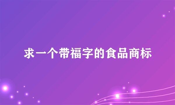 求一个带福字的食品商标