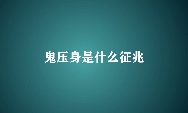 鬼压身是什么征兆