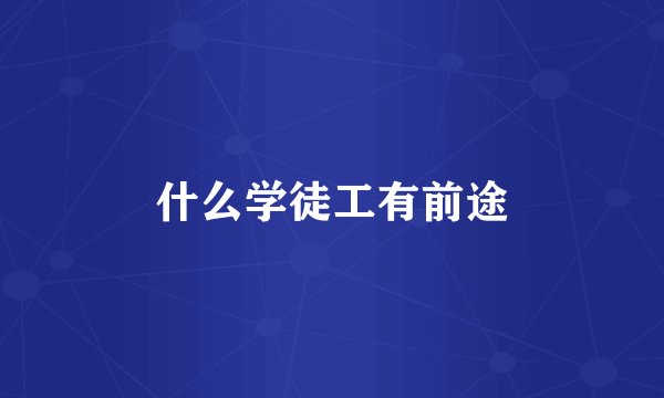 什么学徒工有前途
