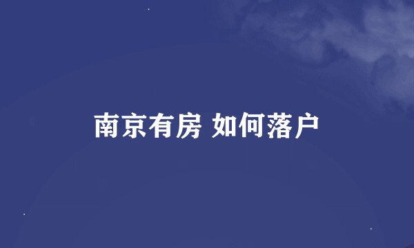 南京有房 如何落户