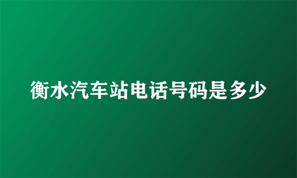 衡水汽车站电话号码是多少
