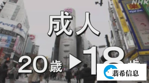 日本今年四月实施：将成人年龄从20岁下调到18岁