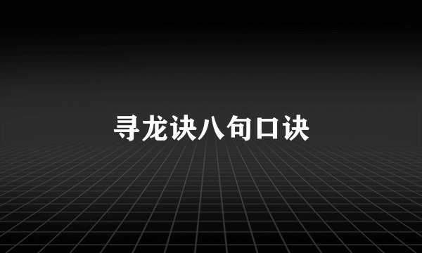 寻龙诀八句口诀