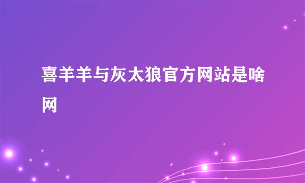 喜羊羊与灰太狼官方网站是啥网