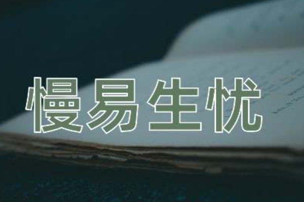慢易生忧是什么意思