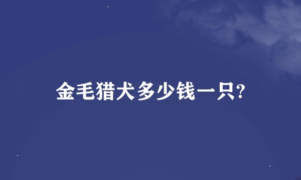 金毛猎犬多少钱一只?