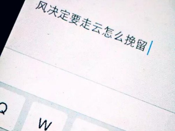风决定要走云怎么挽留是什么歌曲